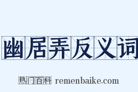 幽居弄反义词是什么意思的图片